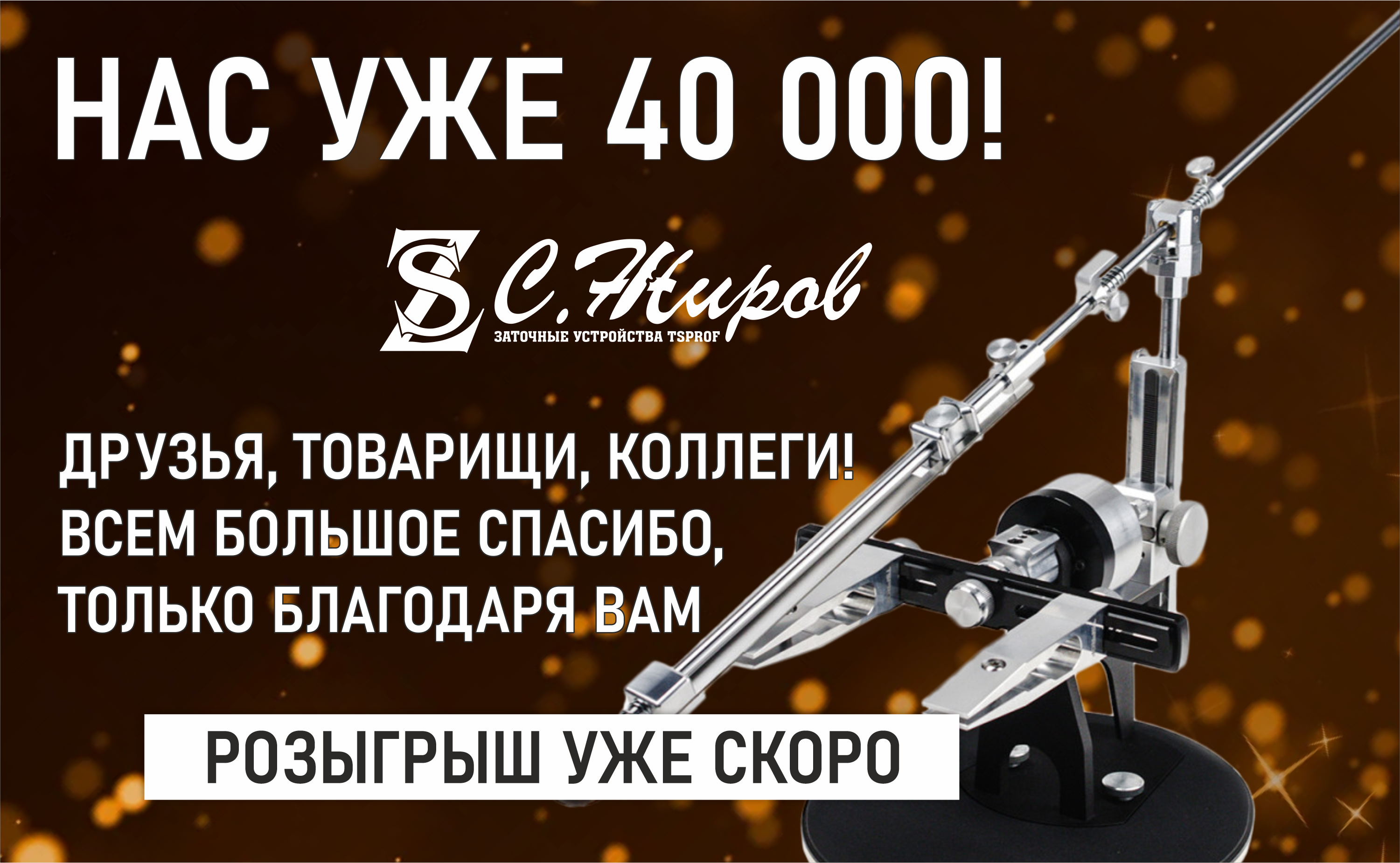 Нас уже 40 000!