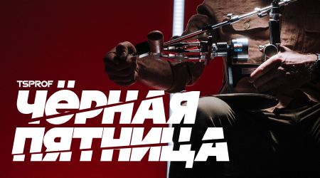 Черная пятница 2024