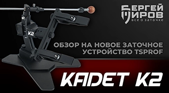Обзор на новое заточное устройство TSPROF Kadet K2