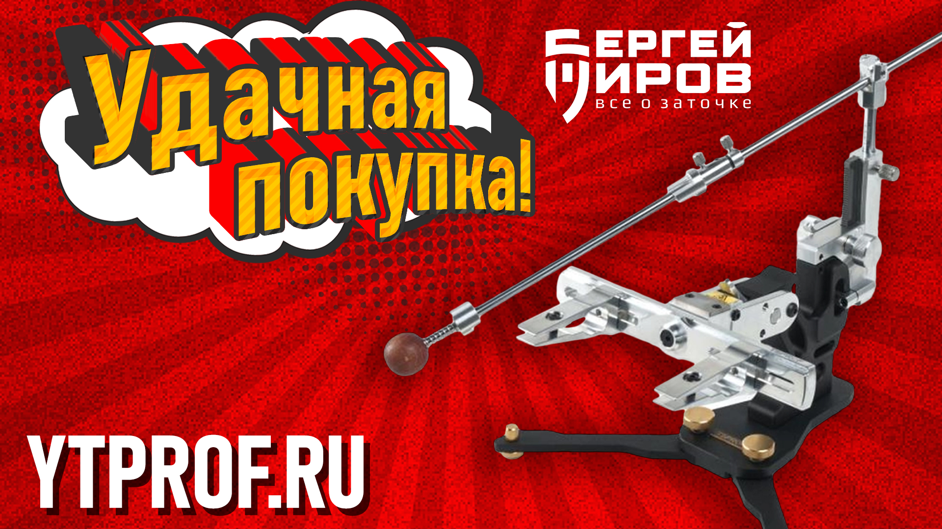 Удачная покупка!