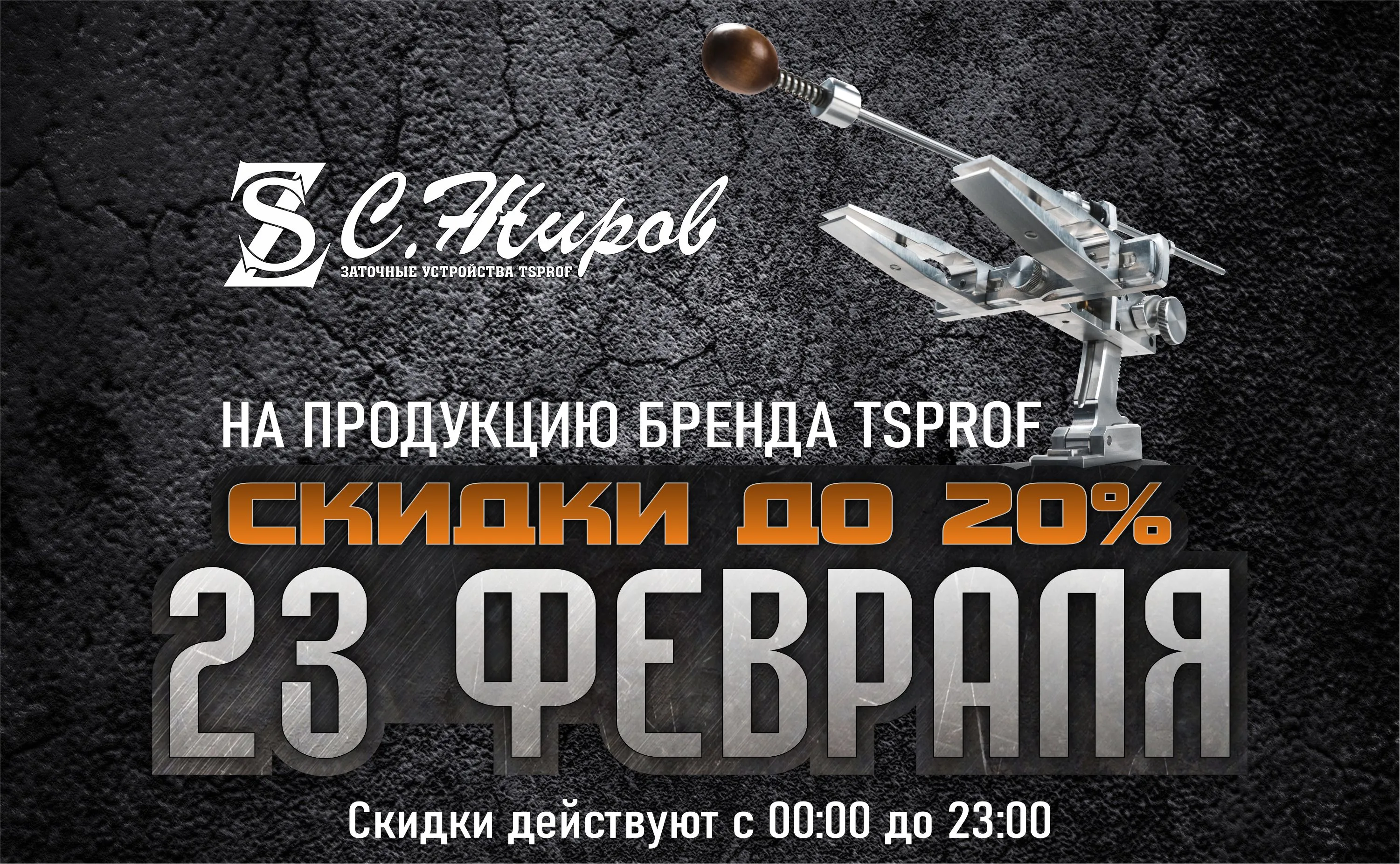 Скидки на 23 февраля!